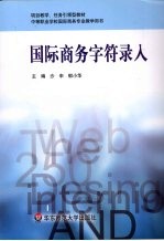 国际商务字符录入