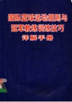 国际篮球运动规则与冠军教练训练技巧详解手册 下