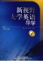 新视野大学英语导学 1