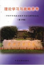 理论学习与战略思考:中共中央党校分校学员论文调研报告选 第29辑