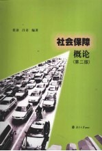 社会保障概论 第2版