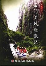 石门关风物散记
