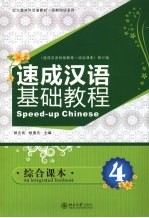 速成汉语基础教程 综合课本