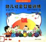 幼儿社会智能训练