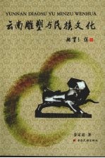 云南雕塑与民族文化