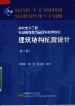 建筑结构抗震设计 第2版