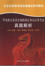 中央机关及其直属机构公务员录用考试真题解析