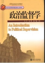 政治监督学