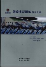 警察实战训练教学大纲