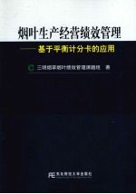 烟叶生产经营绩效管理 基于平衡记分卡的应用