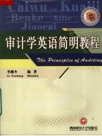 审计学英语简明教程