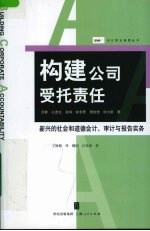 构建公司受托责任 新兴的社会和道德会计、审计与报告实务