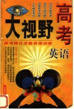 高考大视野 高考强化发散思维训练 英语