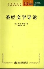 圣经文学导论 第2版
