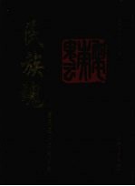 民族魂:历代名人名句印集