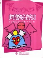 阅读婚姻