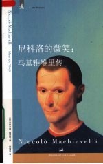 尼科洛的微笑 马基雅维里传