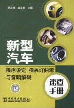 新型汽车程序设定 保养灯归零与音响解码速查手册
