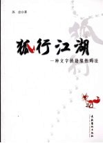 狐行江湖