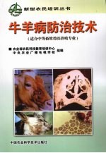 牛羊病防治技术