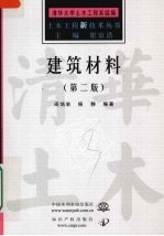 建筑材料 第2版