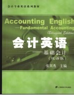 会计英语:基础会计 双语版
