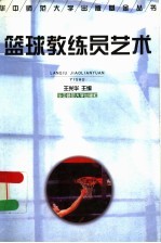 篮球教练员艺术