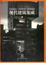 现代建筑集成 办公建筑