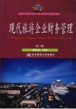 现代旅游企业财务管理 3版