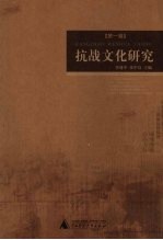 抗战文化研究 第1辑