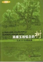 两棵互相惦念的树 儿童文学名家精品选