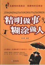 精明做事糊涂做人
