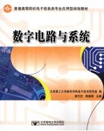 数字电路与系统