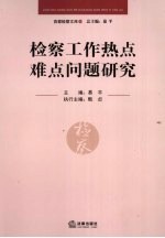 检察工作热点难点问题研究