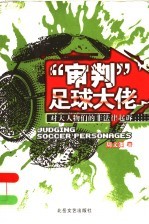“审判”足球大佬-对大人物们的非法律起诉