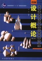 设计概论 修订本