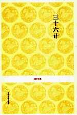 三十六计