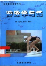 游泳学与练