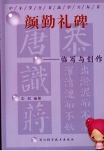 颜勤礼碑 临写与创作