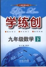 学练创九年级数学 下 人教版