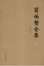 翦伯赞全集 第6卷 历史哲学教程中国社会史论战集