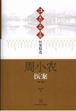 周小农医案 第2版