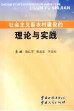 社会主义新农村建设的理论与实践