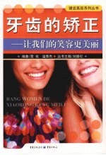牙齿的矫正 让我们的笑容更美丽