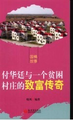 付华廷与一个贫困村庄的致富传奇