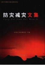 防灾减灾文集
