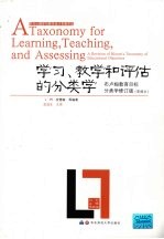 学习、教学和评估的分类学 布卢姆目标分类学 修订版