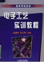 电子工艺实训教程