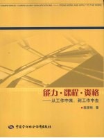 能力·课程·资格 从工作中来,到工作中去