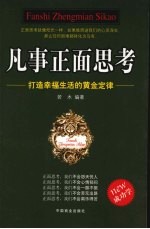 凡事正面思考 打造幸福生活的黄金定律